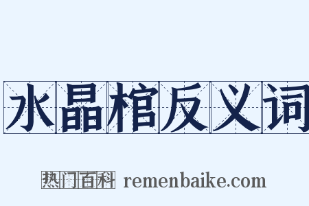 水晶棺反义词是什么意思的图片